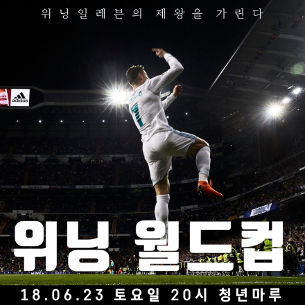 [위닝 월드컵] 위닝의 제왕을 가린다! (Feat. 멕시코전 단체관람)
