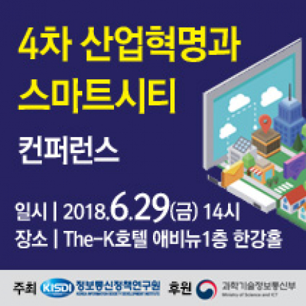 4차 산업혁명과 스마트시티 컨퍼런스