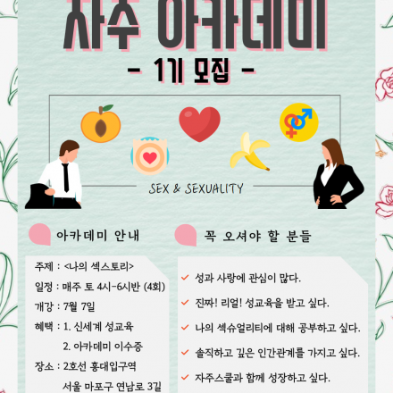 자주 아카데미 성교육