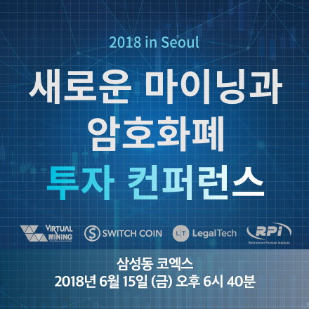 새로운 마이닝과 암호화폐 투자 컨퍼런스
