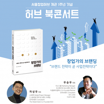 [축! 서울창업허브 1주년] 허브 북콘서트 <창업가의 브랜딩>