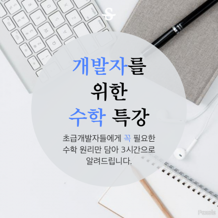 개발자를 위한 수학 특강