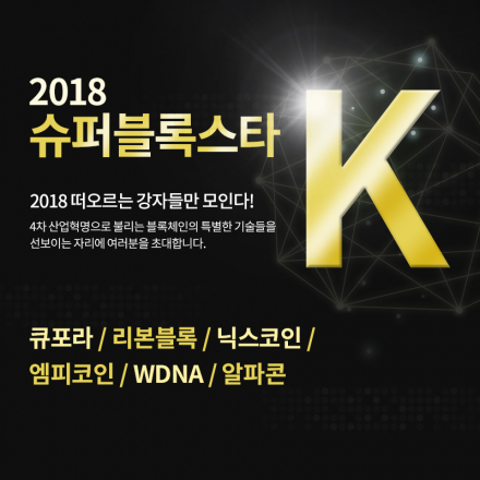 ★ 제5회 2018 슈퍼블록스타K ★