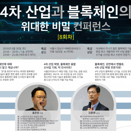 [8회차] 4차산업과 블록체인의 위대한 비밀 컨퍼런스