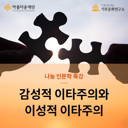 [아름다운재단 나눔인문학 특강] 감성적 이타주의와 이성적 이타주의