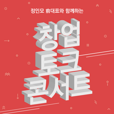 [무료]제2회 창업 토크 콘서트