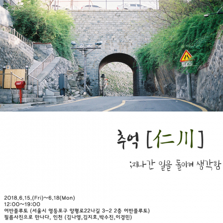 무료전시 - 추억을 찾으려는 8개의 발자국