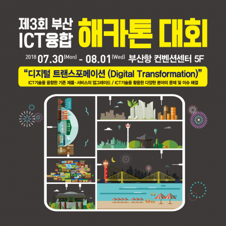 [전국대회] 제3회 부산 ICT융합 해카톤 대회