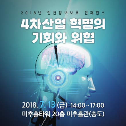 4차산업혁명의 기회와 위협 / 한국인터넷진흥원 인천정보보호지원센터