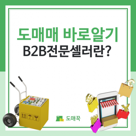 무자본/무재고 창업도우미 도매매