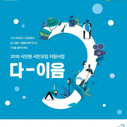 모임공간이 필요할 땐? 시민아지트로 가자! 모임지원사업 <다이음> 7월 참가자 모집! (~6/22까지)