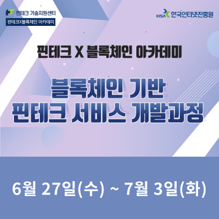 [KISA 핀테크 X 블록체인 아카데미] 블록체인 기반 핀테크 서비스 개발 과정 #2