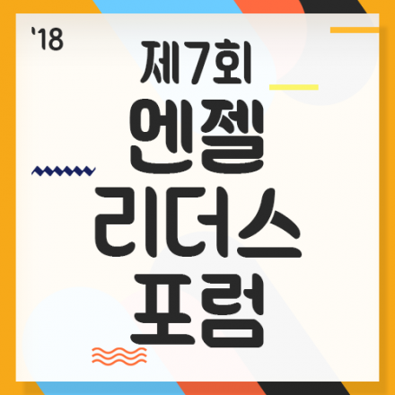 제7회 엔젤리더스포럼