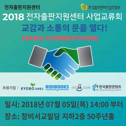 2018 전자출판지원센터 사업교류회 개최
