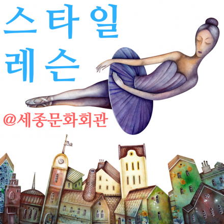 스타일레슨 @ 세종문화회관