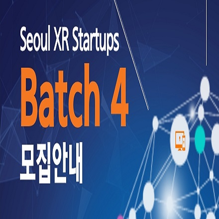 서울XR스타트업 제4기 참가기업 모집 사업설명회