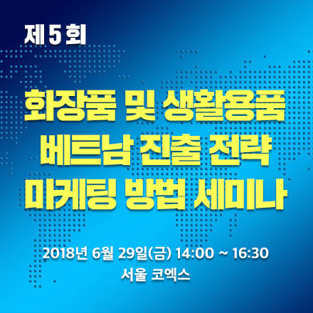 [제5회 국제마케팅세미나] 화장품 및 생활용품 베트남 진출 전략 마케팅 방법