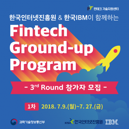 [KISA x IBM] 핀테크 그라운드업 프로그램 3기
