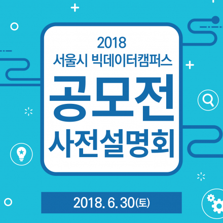 2018 서울시 빅데이터캠퍼스 공모전 사전설명회/프리데이 강연