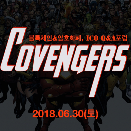 블록체인 & 암호화폐 ICO Q&A포럼_코벤져스 6월 밋업(2)