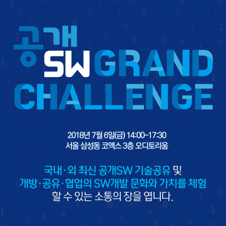 공개SW Grand Challenge