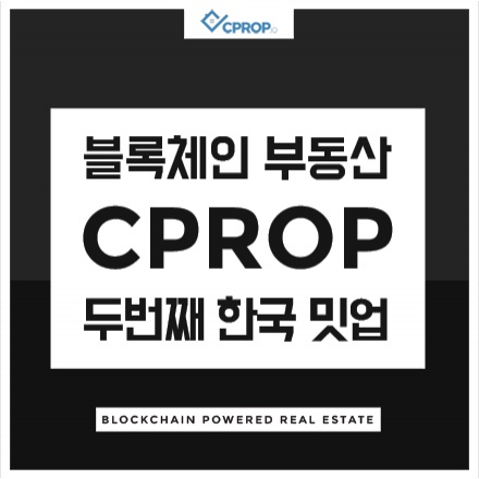 블록체인 부동산의 선두주자 CPROP 두번째 밋업