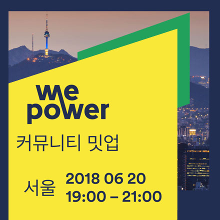 WePower 커뮤니티 밋업 in 서울