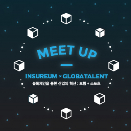 인슈어리움 X 글로바탤런트 밋업ㅣ 블록체인을 통한 산업의 혁신