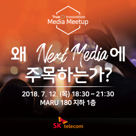 SK텔레콤 미디어밋업 - True Innovation Media Meetup