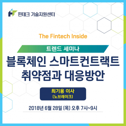 [KISA 핀테크 기술지원센터] 트렌드 세미나 :: 블록체인 스마트컨트랙트 취약점과 대응방안