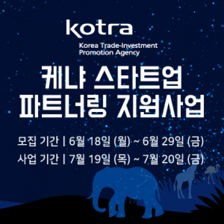 [KOTRA] 케냐 스타트업 파트너링 지원사업