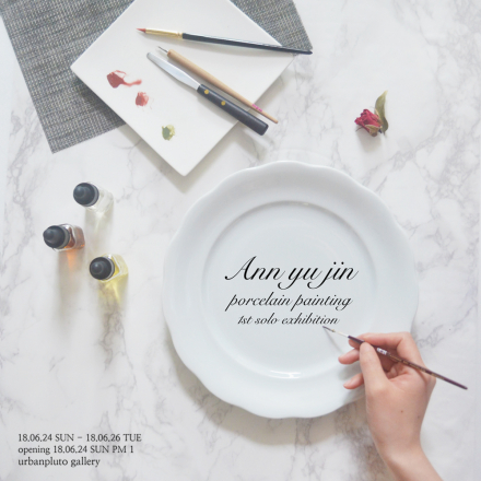 무료전시 - 안유진 포슬린 페인팅 첫번째 전시회