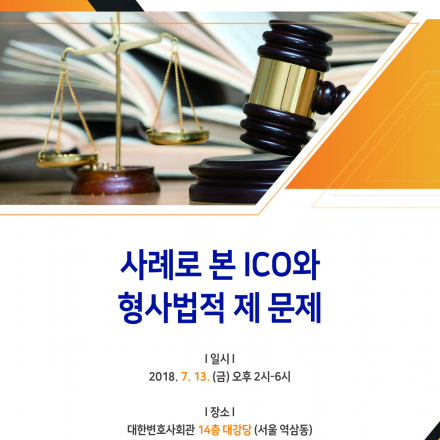 [법무법인(유한) 동인]사례로 본 ICO와 형사법적 제 문제