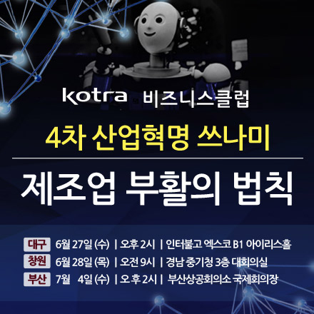 KOTRA 비즈니스클럽 4차 산업혁명 제조업 부활의 법칙 세미나
