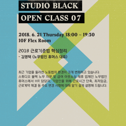 [현대카드 Studio Black] Open Class 07: 2018 근로기준법 핵심 정리