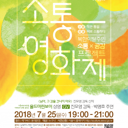 남북하나재단-서울도서관 <2018 소통 영화제 >사전신청
