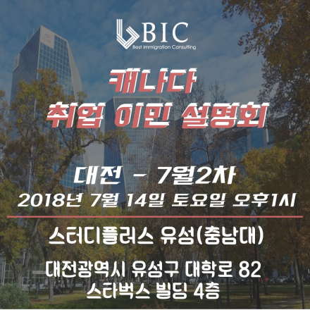 [대전] 캐나다 7월2차 정기 이민법무사 취업이민 설명회