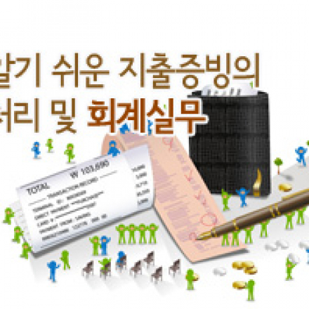 [판교] 알기 쉬운 지출증빙의 처리 및 회계실무