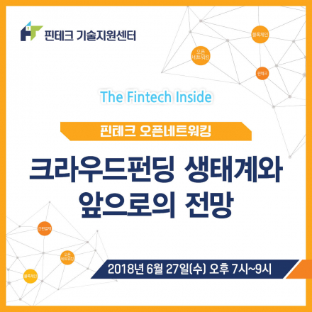 [KISA 핀테크 기술지원센터] 크라우드펀딩 생태계와 앞으로의 전망