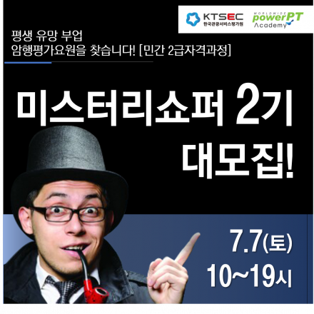 미스터리쇼퍼(서비스평가사2급) 자격과정 모집