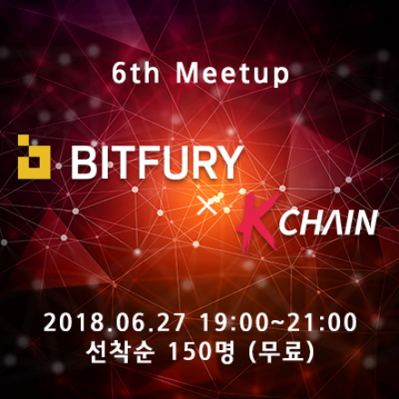 [블록체인 밋업] 6th Bitfury x KCHAIN Meetup