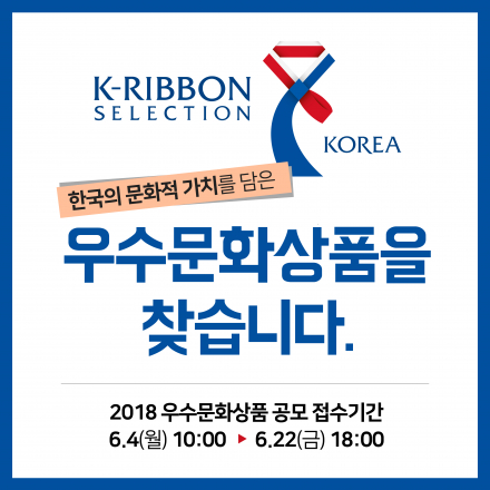 [한국문화의 품격] 2018 우수문화상품 신규공모