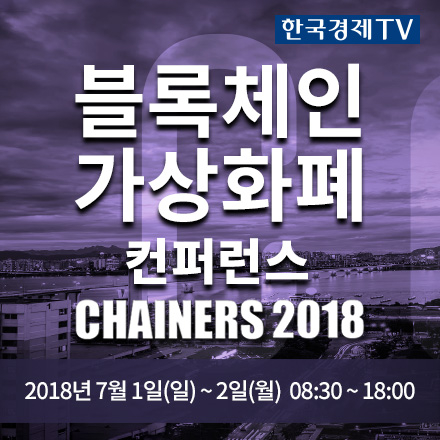 글로벌 블록체인 산업 컨퍼런스 '체이너스 2018'