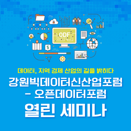 「강원빅데이터신산업포럼-오픈데이터포럼」열린세미나
