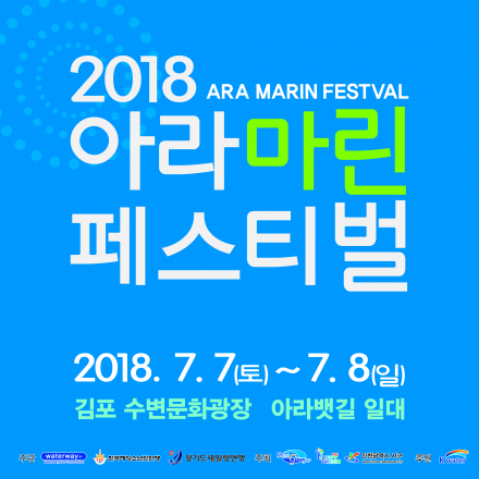 2018 아라마린페스티벌
