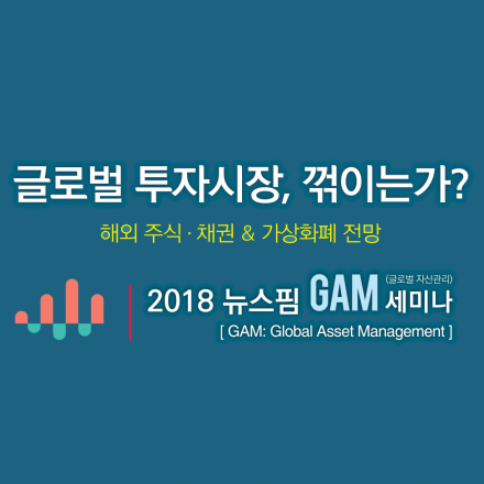 2018 뉴스핌 GAM 세미나 : 글로벌 투자시장, 꺾이는가?