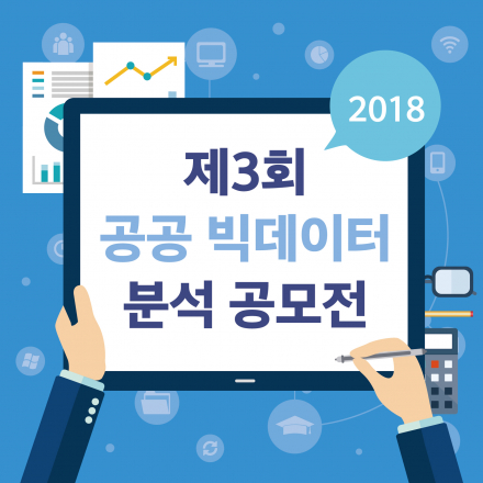 2018 제3회 공공 빅데이터 분석 공모전