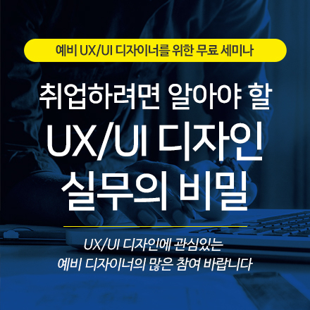 취업하려면 알아야 할 UX/UI 디자인 실무의 비밀