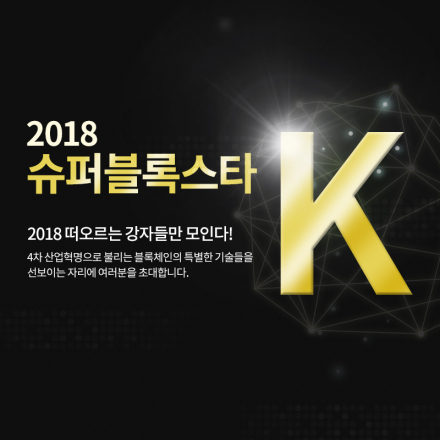 ★ 제5회 2018 슈퍼블록스타K ★
