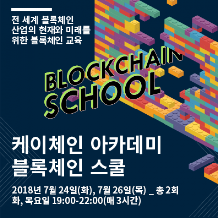 케이체인 아카데미 블록체인 입문교육 (introductory course)